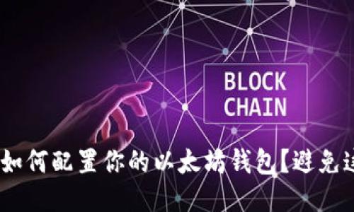 从零开始，如何配置你的以太坊钱包？避免这5大误区！