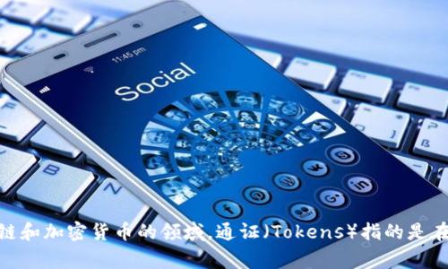 Tokenim的中文名通常被翻译为“通证”或“代币”。该平台主要致力于区块链技术和数字资产的应用，为用户提供相关的服务和解决方案。在区块链和加密货币的领域，通证（Tokens）指的是在区块链网络上发行的数字资产，具有一定的价值和用途。希望这个回答能满足你的需求！如果你有更具体的问题或者想了解更多内容，请告诉我。