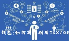 波场多签钱包：如何高效