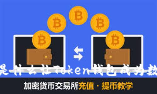 打破传统金融界限：是什么让Token钱包成为数字资产管理的新宠？