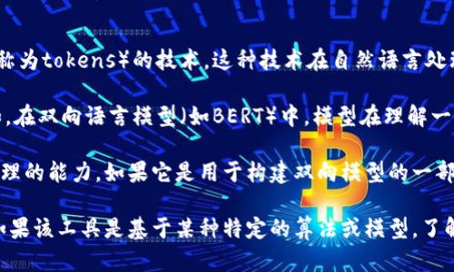 Tokenim是一个用于文本处理的工具，具体来说，它是一种用于将文本切分为更小单元（称为tokens）的技术。这种技术在自然语言处理（NLP）中广泛应用，可以对句子、短语或单词进行分析和理解。

双向性在文本处理的上下文中通常指的是模型在处理数据时是否考虑上下文信息。比如，在双向语言模型（如BERT）中，模型在理解一个词时不仅考虑其前面的词，也会考虑其后面的词，这样能更准确地把握词义。

如果Tokenim是指某种具体的工具或库，需要了解其具体实现来确认它是否具有双向处理的能力。如果它是用于构建双向模型的一部分，那么可以说它是双向的，而如果它只是单纯的分词工具，那么就不一定具有双向性。 

如果你能提供更多关于Tokenim的背景信息，我可以帮助你更具体地分析它的双向性。如果该工具是基于某种特定的算法或模型，了解其文档和使用案例会更有助于回答你的问题。