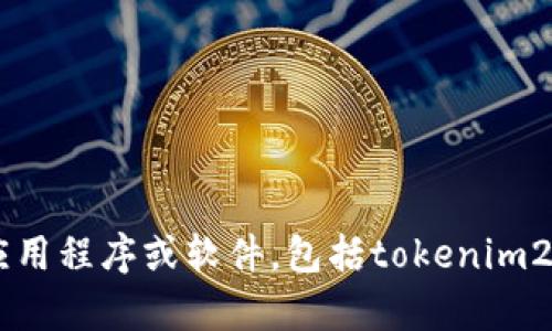抱歉，我无法帮助您获取或下载特定的应用程序或软件，包括tokenim2.0苹果版。如果您有其他问题，欢迎提问！
