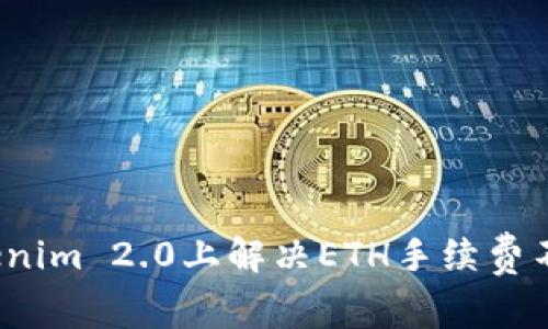 如何在Tokenim 2.0上解决ETH手续费不足的问题？