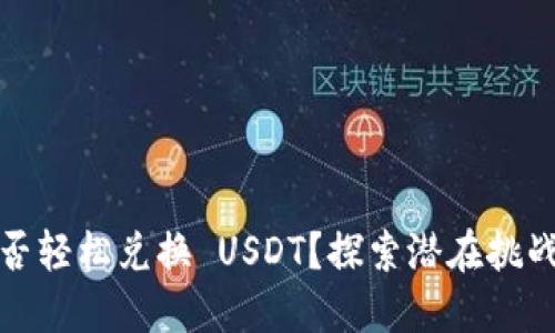 数字钱包能否轻松兑换 USDT？探索潜在挑战与解决方案