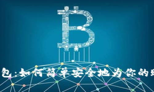 比特币钱包：如何简单安全地为你的账户入金？