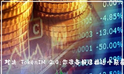 数字货币 USDT 对决 TokenIM 2.0：你准备好迎接这个颠覆性的挑战了吗？