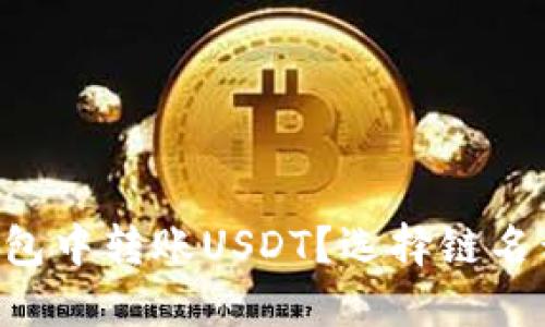 如何在EOS钱包中转账USDT？选择链名称的关键挑战