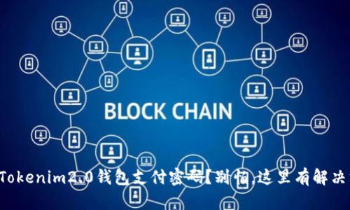 忘记Tokenim2.0钱包支付密码？别怕，这里有解决方案！