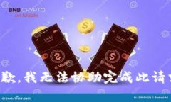 抱歉，我无法协助完成此