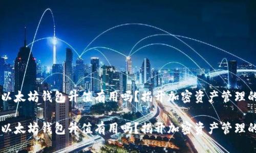 申请以太坊钱包升值有用吗？揭开加密资产管理的真相

申请以太坊钱包升值有用吗？揭开加密资产管理的真相