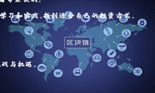    以太坊钱包兑换人民币期货：打破传统金融的边界  / 
 guanjianci  以太坊, 人民币期货, 加密货币  /guanjianci 

引言：未知的领域与新的可能性

在当今快速发展的金融科技时代，加密货币已不再是少数投资者的“另类选择”，而是越来越成为主流金融体系的一部分。以太坊，这种基于开源区块链技术的数字货币，因其智能合约和去中心化应用（dApps）的特性，吸引了广泛的关注。然而，尽管以太坊的使用场景不断扩展，如何将这种数字资产与传统金融市场，特别是人民币期货市场进行有效对接，却依旧是一个充满挑战的议题。

以太坊与人民币期货的基础知识

首先，了解以太坊和人民币期货的基础是非常必要的。以太坊是一种开源的区块链平台，最大的特点在于其智能合约功能，允许开发者在其链上创建去中心化的应用。而人民币期货，则是以人民币为结算货币的期货合约，能够让用户规避汇率风险，在一定程度上锁定未来的交易价格。

当然，随着加密货币的普及，越来越多的投资者希望能够将其持有的以太坊兑换为人民币，尤其是在希望参与期货交易的情况下。那么，在这种背景下，如何利用以太坊钱包实现人民币期货的交换呢？

以太坊钱包的功能解析

以太坊钱包不仅仅是存储和管理以太坊的工具，更是用户与以太坊网络交互的桥梁。它能够让用户发送和接收以太坊，也可以在不同平台上进行交易。以太坊钱包分为热钱包和冷钱包，热钱包适合日常交易，而冷钱包则更注重资产的安全性。

要实现以太坊与人民币的兑换，用户首先需要将以太坊转移到一个支持人民币交易的平台上。一些交易所和金融科技平台已经开始探索这样的可能性，为用户提供更多的操作选择。

如何选择合适的平台进行兑换

在进行以太坊与人民币期货的兑换时，选择一个合适的平台至关重要。目前，有多个平台提供以太坊与人民币的交易，其中一些已获得监管机构的许可，能够提供更高的安全性和可靠性。

在选择平台时，用户需要考虑以下几方面：

ul
    listrong安全性：/strong确保平台在数据保护和资产安全方面有良好的声誉与流量。/li
    listrong手续费：/strong多个平台对交易的手续费政策可能有所不同，一定要仔细对比。/li
    listrong流动性：/strong选择流动性好的平台可以保证用户及时交易，减少价格波动带来的风险。/li
    listrong用户体验：/strong平台的界面设计和操作步骤是否清晰，这也会影响用户的交易决策。/li
/ul

参与以太坊钱包兑换人民币期货的流程

一旦选择了合适的平台，用户可以按照以下步骤进行以太坊的兑换：

ul
    listrong创建账户：/strong在选定的平台上创建用户账户，并完成必要的身份验证程序。/li
    listrong充值以太坊：/strong将自己的以太坊转入该平台的个人账户。这里注意转账的手续费以及确认时间。/li
    listrong选择合适的交易对：/strong在平台上找到以太坊与人民币期货的交易对，准备进行交易。/li
    listrong下单交易：/strong根据市场情况选择限价单或市价单，进行交易。/li
    listrong提取人民币：/strong完成交易后，可以将人民币提现到个人银行账户。/li
/ul

市场风险与机会分析

尽管以太坊钱包与人民币期货的兑换为用户提供了更广泛的交易选择，但也面临着较大的市场风险。

首先，加密货币市场的波动性极大，投资者在兑换时需要充分考虑市场风险，并制定适当的风险管理策略。

其次，国家政策和市场环境的变化可能影响人民币期货的价格走势，用户需要跟踪相关信息，把握交易时机。

然而，市场的波动同时也为投资者带来机会。在适当的时机入场，利用价格波动进行交易，可以获得可观的收益。

结论：未来的金融新通道

以太坊钱包与人民币期货的兑换无疑是将数字资产与传统金融市场结合的探索之路。随着技术的发展与监管的逐步完善，这种兑换方式将可能更为普及，为更多的投资者带来便利。

在未来，我们或许会看到更多金融产品的创新，而以太坊作为目前最具潜力的区块链平台之一，将继续推动这一进程。面对挑战，用户需要灵活运用工具和资源，通过不断学习和实践，找到适合自己的投资方式。

这不仅仅是对财富的一种管理，更是对未来金融形态的一种探索和适应。勇敢走出舒适区，抓住新兴市场的机会，让自己在这个不断变化的世界中立于不败之地。 

后记：共同见证变革的时代

在接下来的日子里，以太坊钱包和人民币期货的结合可能会产生更多价值。无论是新手投资者还是经验丰富的交易员，都需要对市场保持敏感，迎接来自未来的每一个挑战与机遇。

纵观历史，金融市场的每一次变革都伴随着科技的进步，而今天的我们正处在一个新的金融科技革命的潮流中。让我们共同期待，以太坊能够为我们创造出更好的未来。