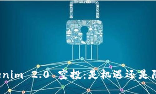 Tokenim 2.0 空投：是机遇还是陷阱？