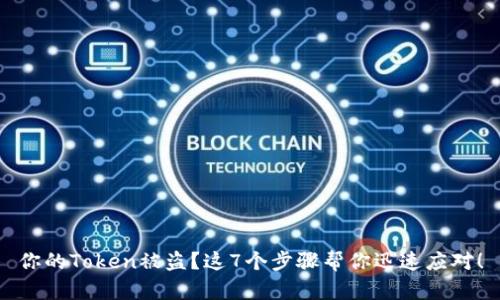 你的Token被盗？这7个步骤帮你迅速应对！