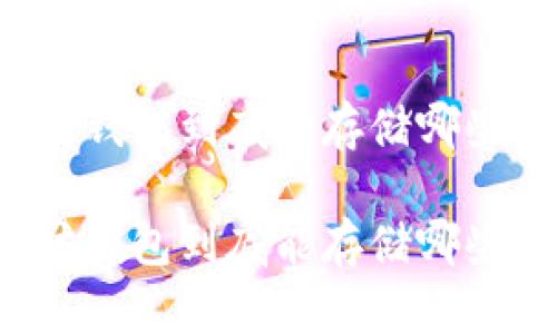 以太坊钱包到底能存储哪些币种？

以太坊钱包到底能存储哪些币种？