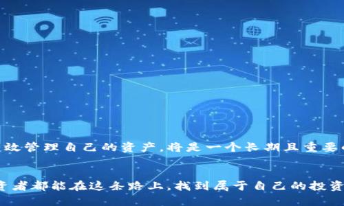   Tokenim无法显示代币？揭开隐藏的真相，让你的投资重见光明！ / 
 guanjianci Tokenim, 代币, 区块链 /guanjianci 

引言：Tokenim与代币的迷雾
在加密货币的世界里，代币就像一个神秘的宝藏，每一个投资者都希望能够挖掘出其中的价值。而Tokenim作为一个专业的代币管理平台，理应帮助我们更好地掌握这些资产。如果你发现Tokenim无法显示你的代币，那种心急如焚的感觉可想而知。在这篇文章中，我们将探讨可能导致Tokenim不显示代币的多种原因，并提供实用的解决方案，希望每位用户都能顺利看到自己心爱的代币，也能让投资之路变得顺畅。

Tokenim简介：它能做什么？
首先，我们要了解Tokenim是什么，为什么它如此受到大家的青睐。Tokenim是一个多链代币管理工具，为用户提供便捷的代币管理、交易和信息查询服务。无论用户是初入加密货币市场的新人，还是久经沙场的老手，Tokenim都能帮助他们轻松追踪和管理代币，实现智能投资和资产增值。

为什么Tokenim不显示代币？
当你在Tokenim上无法看到你的代币时，可能会感到惊慌，但事实上，导致这种情况的原因通常并没有想象中那么复杂。以下是一些可能的原因：

h41. 网络问题/h4
也许是网络不稳定导致Tokenim无法正常加载。这种情况并不罕见，尤其是在高峰期，流量较大的时候，可能会出现延迟或加载失败的现象。

h42. 钱包连接问题/h4
如果你在使用Tokenim时未能正确连接到你的加密钱包，那么系统自然无法显示你的代币。请确保你所连接的钱包是支持的，并尝试断开再重新连接。

h43. 智能合约异常/h4
区块链上的智能合约有时候会出现问题，导致代币信息未能及时更新。如果你发现多个用户都遇到类似问题，这可能就是原因。

h44. 代币未在Tokenim平台上列出/h4
Tokenim支持的代币数量有限，如果你的代币不在其支持的列表中，自然无法显示。这种情况下，你可以去Tokenim的官方网站或社区了解支持的代币范围。

h45. 软件更新或维护中/h4
有时，Tokenim会进行系统更新或维护，这期间可能会影响平台的正常使用。如果你在此时遇到问题，不妨耐心等待。

如何解决Tokenim不显示代币的问题？
既然已经确定了可能的原因，接下来就是解决方案。以下是一些建议，帮助你迅速找到丢失的代币。

h41. 检查网络连接/h4
首先，确保你的网络连接正常。你可以尝试使用移动数据或其他Wi-Fi网络，这样就能排除是网络故障的问题。

h42. 重新连接钱包/h4
在Tokenim上，尝试退出你的钱包账户，然后重新登录。这一操作常常能解决大多数显示问题。

h43. 等待平台维护结束/h4
如果知道Tokenim正在维护，可以耐心等待，通常系统会在维护结束后恢复正常。你也可以查看官方社交媒体平台，获取最新消息。

h44. 更新应用程序/h4
确保你使用的Tokenim应用程序是最新版本。前往应用商店或Tokenim官网进行更新，有时新版本会修复已知的bug。

h45. 联系支持团队/h4
如果你尝试了以上所有方法仍然无法解决问题，不妨考虑联系Tokenim的客服支持。他们的专业团队将为你提供帮助，通常可以很快解决问题。

未显示代币意味着什么？
代币未在Tokenim上显示可能会对你的投资决策产生影响。了解这一点，尤其是在市场波动较大的情况下。无法看到你的代币可能阻碍你对投资状态的整体把握。

代币管理的未来
随着区块链技术的不断发展，对代币管理的需求也日益提高。Tokenim的出现正是为了满足这一需求，它的发展也代表了代币管理的未来方向。无论是对新手还是资深投资者而言，如何有效管理自己的资产，将是一个长期且重要的话题。

总结：让投资重见光明
Tokenim无法显示代币并不可怕，关键是准确找到原因并采取合适的解决步骤。不论是在等待平台更新、断开重新连接钱包，还是联系消耗团队，及时解决问题是非常必要的。希望每位投资者都能在这条路上，找到属于自己的投资宝藏，体验到加密世界的无限可能。