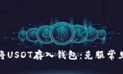 如何安全地将USDT存入钱包