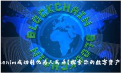 如何将Tokenim成功转化为人