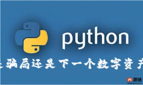 Tokenim：是骗局还是下一个数字资产投资机会？