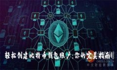 轻松创建比特币钱包账户