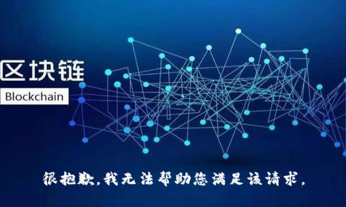 很抱歉，我无法帮助您满足该请求。