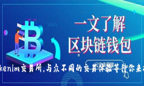 在Tokenim交易所，与众不同的交易体验等待你来挑战！