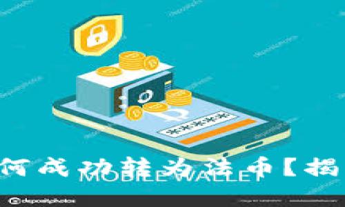 比特派钱包中的币如何成功转为法币？揭开隐藏的挑战与机遇！