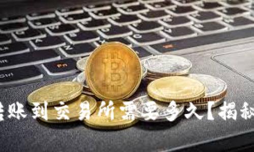 从Tokenim 2.0转账到交易所需要多久？揭秘转账背后的真相！