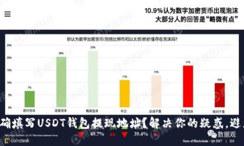 如何正确填写USDT钱包提现地址？解决你的疑惑，避免损失！