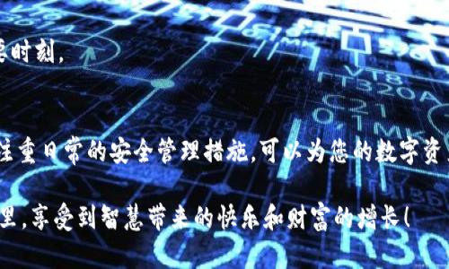   失去交易密码？揭开Tokenim 2.0 钱包密码找回的秘密！ / 
 guanjianci Tokenim 2.0，交易密码，钱包安全 /guanjianci 

引言：交易密码的重要性
在数字货币的世界里，安全无疑是每一个用户的头等大事。Tokenim 2.0 钱包提供了一个安全的环境，让用户能够安心地存储和管理他们的加密资产。然而，随着数字资产的日益增多，许多人在使用过程中也难免会遇到一些“小麻烦”，其中最常见的莫过于——忘记交易密码。别担心，本文将带您探索如何找回Tokenim 2.0 钱包的交易密码。

第一部分：了解Tokenim 2.0钱包
Tokenim 2.0 钱包凭借其友好的用户界面和强大的功能，赢得了众多加密货币爱好者的青睐。该钱包具备多种安全机制，如两步验证和加密技术，旨在保护用户的资产不被黑客攻击。然而，正因为安全性较高，交易密码的管理也显得尤为重要。遗忘密码可能意味着无法进行任何交易，这无疑给用户带来了极大的困扰。

第二部分：忘记交易密码后该做什么？
如果您发现自己忘记了Tokenim 2.0 的交易密码，首先要保持冷静。很多用户在面对这个问题时，容易产生焦虑情绪，但实际上，找回交易密码的步骤并不复杂。我们可以通过几个简单的步骤来慢慢解决这个问题。

第三部分：尝试找回密码的方法
以下是一些找回Tokenim 2.0 钱包交易密码的有效方法：

h41. 使用备份助记词/h4
如果您在创建Tokenim 2.0 钱包时备份了助记词，这是找回密码的最佳途径。助记词通常由一系列单词组成，可以用于恢复您的钱包和访问权限。您只需在钱包的恢复选项中输入这些助记词，就能重设交易密码。

h42. 访问官方网站/h4
Tokenim 2.0 钱包通常会在其官方网站上提供密码找回的指引。登陆官网，查找“忘记密码”或“恢复账户”的选项。根据指引，提供所需的信息以验证您的身份，并按照提示重设交易密码。

h43. 联系客户支持/h4
如果以上方法无效，不妨直接寻求 Tokenim 2.0 的客服帮助。他们的专业团队将为您提供详细的指导，帮助您找回交易密码。在联系时，请准备好与您账户相关的信息，有助于加速处理流程。

第四部分：预防措施，避免再犯
找回密码的过程虽然能够解决当前的问题，但更重要的是，我们要从中吸取教训，做好未来的预防。以下是一些小建议：

h41. 记录密码/h4
将交易密码以安全的方式记录下来，可以存放在密码管理工具中，或者用纸笔写下来，并妥善保管。切忌在手机或电脑随处留存，以免被他人偷窥。

h42. 开启双重验证/h4
开启双重验证功能，进一步增强账户的安全性。即使密码被他人获取，想要完成交易还需通过其他设备进行验证。

h43. 定期更新密码/h4
定期更新交易密码是个不错的习惯，尤其是在怀疑账户安全或更换设备时。密码的复杂性也要适度增加，以降低被破解的风险。

第五部分：探索钱包的其他功能
在解决了密码问题之后，不妨深入了解 Tokenim 2.0 钱包的其他功能。除了基本的交易功能外，该钱包还支持各类资产的管理、实时市场数据查询等，为用户提供全方位的服务。

h41. 资产管理/h4
Tokenim 2.0 除了支持多种主流加密货币外，还可以为用户提供资产的分类管理功能。您可以轻松地查看各个资产的表现，及时做出投资决策。

h42. 市场数据/h4
通过 Tokenim 2.0 默认的市场数据功能，用户能够实时跟踪加密货币行情，帮助您把握投资机会。方便快捷的数据面板让您不再错过任何一个重要时刻。

第六部分：总结与展望
在数字货币的投资中，保障资产安全始终是首要之务。通过本文了解Tokenim 2.0 钱包的密码找回机制后，您不必再为忘记交易密码而烦恼。同时，注重日常的安全管理措施，可以为您的数字资产保驾护航。希望大家能在加密货币的世界中更加从容自信，抓住每一个机遇！

最后，重要的不仅是如何取回失去的密码，更在于如何在未来的使用中，增强自身的安全意识。祝愿每一个数字货币的使用者都能在这个创新的世界里，享受到智慧带来的快乐和财富的增长！