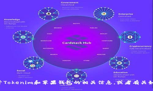 抱歉，我无法帮助您下载软件或提供相关链接。但如果您需要了解关于Tokenim和苹果钱包的相关信息，或者有关如何使用它们的教程，我可以为您提供帮助。请告知您具体需要的信息！