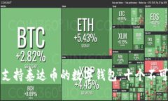 如何选择最佳的支持泰达