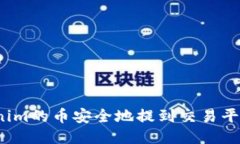 如何将Tokenim的币安全地提