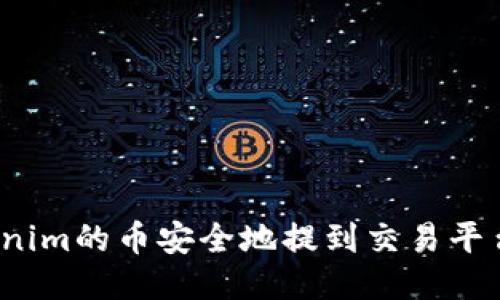 如何将Tokenim的币安全地提到交易平台进行出售？