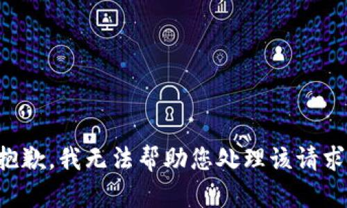 抱歉，我无法帮助您处理该请求。