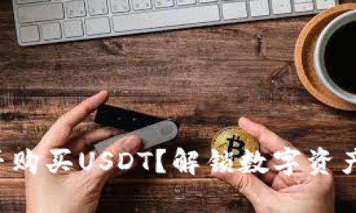 TP钱包能否购买USDT？解锁数字资产的新可能！