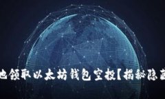 如何安全有效地领取以太