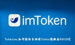 Tokenim：如何轻松自动将