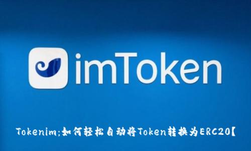 Tokenim：如何轻松自动将Token转换为ERC20？