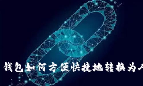 比特币钱包如何方便快捷地转换为人民币？