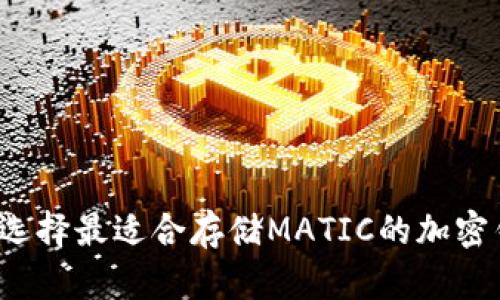 如何选择最适合存储MATIC的加密钱包？