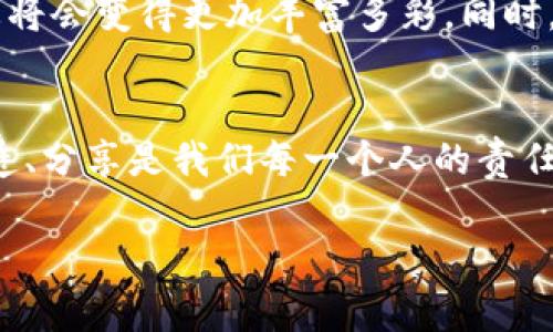 jiaoti冲破界限：EOS令牌众筹TokenIM 2.0的伟大革命/jiaoti  
Eos令牌, 众筹, TokenIM 2.0/guanjianci  

引言：经历变革的EOS生态  
在区块链技术的快速发展中，EOS生态系统一直以来都以其高性能、高扩展性和用户友好的特性而著称。然而，许多投资者和开发者对于如何参与EOS生态、如何进行有效投资和众筹仍感到困惑。在这种背景下，全新的TokenIM 2.0平台应运而生，它不仅为EOS令牌提供了众筹的新方式，更是开启了区块链投资的新篇章。  

什么是TokenIM 2.0？  
TokenIM 2.0是EOS生态系统中的一个创新型众筹平台，旨在简化和区块链项目的融资流程。该平台采用了最新的技术架构，增强了用户的参与体验，使得启动和投资区块链项目变得更加轻松。本质上，TokenIM 2.0不仅仅是一个令牌交易平台，它更像是一个支持社区共建、共享的生态系统，其中每一位参与者都可以发挥不可或缺的作用。   

众筹新模式：颠覆传统  
TokenIM 2.0的推出显著地颠覆了传统的众筹模式。通过其去中心化的特性，平台使得每个投资者都能直接参与项目的融资，而无需依赖中介机构。这种模式使得项目方可以以更低的成本进行筹款，同时让投资者能够获得更高的回报。值得注意的是，TokenIM 2.0采用了一种独特的奖励机制，鼓励用户在平台上积极参与，形成良性的生态循环。  

如何参与TokenIM 2.0的众筹？  
参与TokenIM 2.0的众筹实际上并不复杂。用户只需按照以下几个步骤进行操作即可：  
ol  
li注册账户：用户需要在TokenIM 2.0平台上注册自己的账户，这个过程简单快捷，所需信息也相对较少。/li  
li验证身份：为了确保每个参与者的合法性，平台要求用户完成简单的身份验证。/li  
li浏览项目：用户可以在平台上查看当前正在进行筹款的项目，包括项目概述、目标金额、参与者反馈等信息。/li  
li选择项目投资：浏览之后，用户可以根据自己的兴趣和风险偏好选择参与的项目，并设置投资金额。/li  
li确认投资：在确认投资后，用户的EOS令牌会被转入项目方的账户，参与众筹过程完成。/li  
/ol  

技术保障：安全性与透明性并重  
对于投资者而言，安全性和透明性是参与众筹时考虑的最重要因素。TokenIM 2.0在这两个方面都做出了积极的探索。平台采用区块链技术确保所有交易过程都可以追溯，防止任何形式的欺诈。同时，平台还提供详细的项目进展报告，让投资者实时了解资金的运用情况。这种透明性不仅提高了用户的信任度，更为整个生态的发展提供了保障。  

TokenIM 2.0的创新之处  
除了基本的众筹功能外，TokenIM 2.0还在多个方面进行了创新：首先，平台通过集成社交功能，让投资者能与项目方和其他投资者进行直接沟通，分享观点和建议。其次，TokenIM 2.0引入了动态评级系统，根据项目的进展情况和市场反馈调整评级，帮助用户做出更为理性的投资决策。  

未来展望：TokenIM 2.0的无限可能  
随着TokenIM 2.0的推出，EOS生态系统将在众筹和投资领域迎来新的机遇。想象一下，当越来越多的创意项目通过这一平台获得资金支持时，整个区块链生态将会变得更加丰富多彩。同时，TokenIM 2.0还将不断探索新技术的应用，希望能够为用户提供更的体验。  

结语：参与未来，共同创造  
在EOS令牌众筹TokenIM 2.0的助力下，用户不仅可以收获自己的投资收益，更可以参与到这个颠覆传统的过程之中。在这个充满机遇与挑战的时代，参与、创造、分享是我们每一个人的责任与使命。让我们在TokenIM 2.0的平台上，共同见证和创造区块链的未来。  

通过以上的结构和内容，TokenIM 2.0已为EOS生态的参与者提供了新的机遇，也希望每一个人都能通过这个平台，实现自己的梦想。