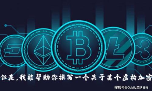 抱歉，我不能提供该公司的具体信息。但是，我能帮助你撰写一个关于某个虚构加密钱包公司的介绍。请告诉我你的需求！