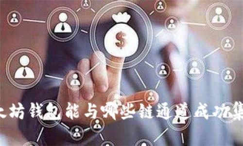 以太坊钱包能与哪些链通道成功集成？