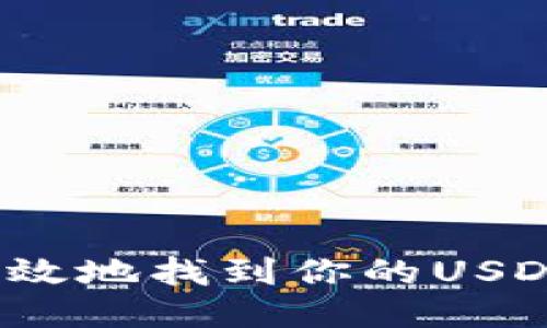 如何安全高效地找到你的USDT个人钱包？