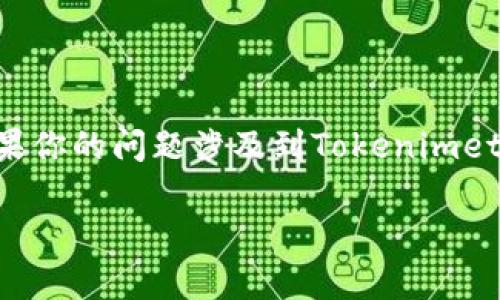 Tokenimeth 是一个在加密货币领域的术语，通常用于指代由Tokenimeth公司或项目所发行的代币（Token）。不过，如果你的问题涉及到Tokenimeth的起源、用途或背景，可能需要提供更多上下文。代币可以在不同的区块链上生成，并与特定的项目或生态系统相关联。

如果你指的是其他领域的特定术语或概念，可以再详细说明一下，我将为你提供更准确的信息。