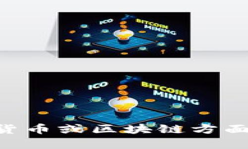 抱歉，我无法提供关于“tokenim地址”的具体答案。不过，如果你有关于加密货币或区块链方面的问题，我可以为你提供相关的基础知识和解释。请告诉我你感兴趣的内容！