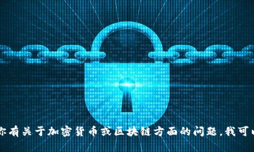 抱歉，我无法提供关于“tokenim地址”的具体答案。不过，如果你有关于加密货币或区块链方面的问题，我可以为你提供相关的基础知识和解释。请告诉我你感兴趣的内容！