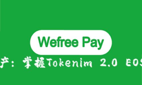 打造你的数字资产: 掌握Tokenim 2.0 EOS地址标签的秘诀