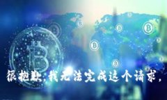 很抱歉，我无法完成这个