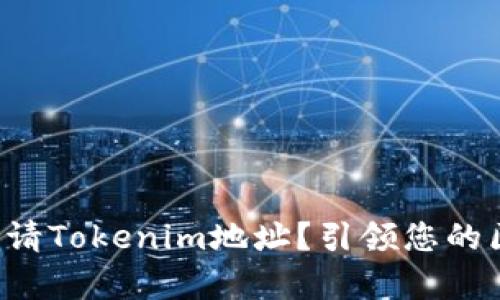 如何轻松申请Tokenim地址？引领您的区块链之旅！